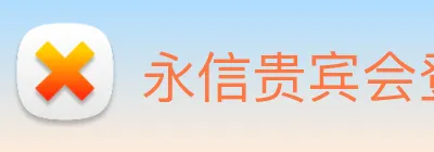 永信贵宾会登录 logo